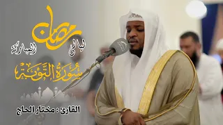 سورة التوبة القارئ مختار الحاج - Surah At Tawbah Mukhtar Al Hajj