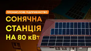 Сонячна станція для бізнесу на 80 кВт | 80 000 кВт на рік!