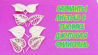 Восемь вариантов джутовых листьев, по одному трафарету.