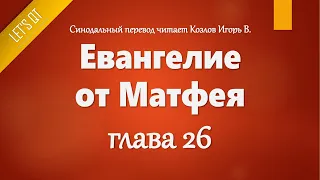 [Аудио Библия]0955. Евангелие от Матфея, Глава 26 - LET'S QT