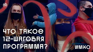 ИМХО: Что такое программа «12 шагов»?