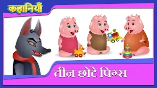 Three Little Pigs | Hindi Kahaniya | तीन नन्हे सूअर | Hindi Fairy Tales | Videogyan Hindi Stories