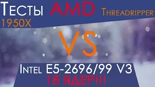 Сравнение производительности AMD Ryzen Threadripper 1950x vs Intel Xeon E5-2696v3 QS.Часть 1.