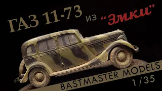 ГАЗ 11-73 из "Эмки"