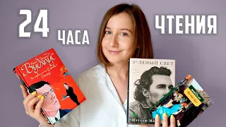 МАРАФОН 24 ЧАСА ЧТЕНИЯ #1