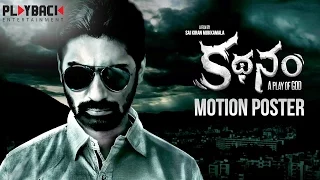 Kathanam 2016 Telugu Movie Motion Poster | Ranjith | Archana | Sai Kiran Mukkamala