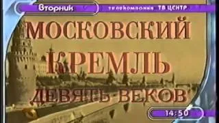 Программа передач Телекомпании ТВ Центр (1997 - 1999)