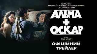 АЛЬМА Й ОСКАР З 07 ГРУДНЯ 2023 / ALMA & OSKAR, офіційний український трейлер