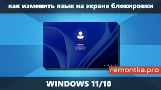 Как изменить язык на экране блокировки Windows 11/10