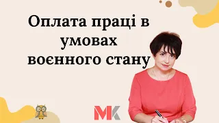 Оплата праці в умовах воєнного стану