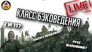 Класс Бэковедения | Бэкострим The Station | Warhammer 40000