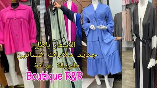 Boutique R&R🥳الملاية اليوم حرزي تراطيها مدااام ♥️♥️السومة شابة و حنينة تشري خطرا توالفينا♥️فساتين