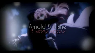 arnold & rishe { в моей крови } amv for xwendy