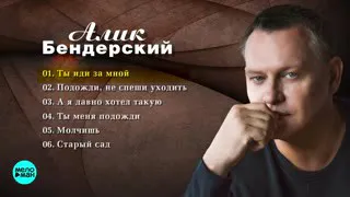 Алик бендерский