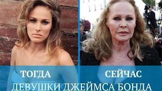 Тогда и Сейчас! Все девушки Джеймса Бонда (видео)