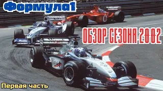 Formula 1  Обзор сезона 2002 Первая часть  1 (ПЕРЕЗАЛИВ)