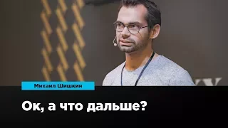 Ок, а что дальше | Михаил Шишкин | Prosmotr