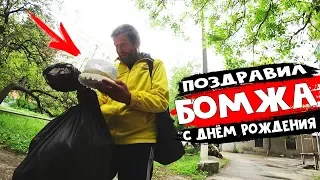 Поздравил бомжа с днем рождения!