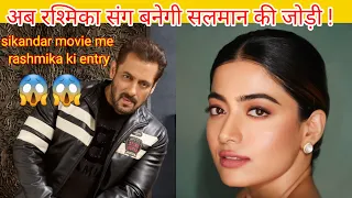 सलमान खान के साथ रोमांस करेगी रश्मिका मंदाना 😱😱। salman-rashmika की बनेगी जोड़ी। salman rashmika