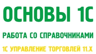 Основы 1С Управление торговлей 11 Работа со справочниками