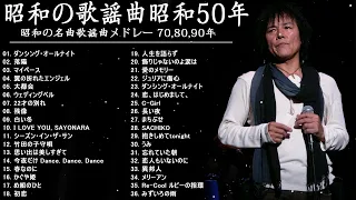 昭和の歌謡曲 昭和50年～ ♪♪ 昭和の名曲 歌謡曲メドレー 70,80,90年 - 山口百恵, 松田聖子, 竹内まりや, 大橋純子, 久保田早紀, 河島英五 , 尾崎豊 #10