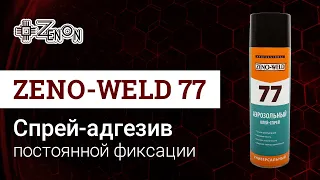 Спрей-адгезив ZENO-WELD 77