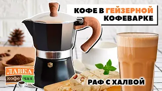 Как правильно сварить кофе в гейзерной кофеварке? Принцип работы, рецепт домашнего Раф кофе с халвой