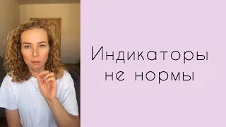 Индикаторы не нормы