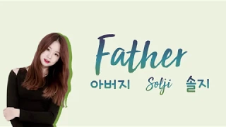 SOLJI 솔지 (EXID/이엑스아이디) - Father (아버지) [han|rom|eng lyrics/가사]