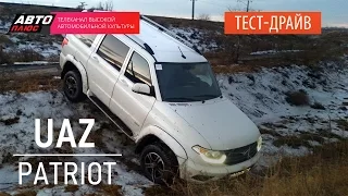 Тест-драйв - UAZ Patriot 2015 / УАЗ Патриот 2015 (Наши тесты) - АВТО ПЛЮС