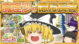 【ゆっくり実況】魔理沙、億万長者になる…！！ついに魔理沙が大金持ちに！？【人生ゲーム for Nintendo Switch #12】