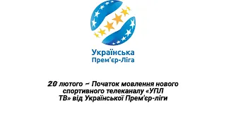 20 лютого — Початок мовлення нового спортивного телеканалу «УПЛ ТВ» від Української Прем'єр-ліги