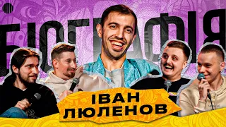 ШОУ БІОГРАФІЯ - ІВАН ЛЮЛЕНОВ | Харизма, Мартинюк, Носов, Свій