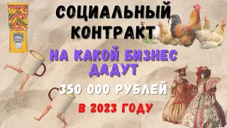 На какой бизнес дадут деньги 🤑по соцконтракту в 2023 году. Разбираем виды