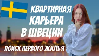 Поиск первой квартиры в Стокгольме | Рыжий Гид и квартирная карьера | Квартира в Европе