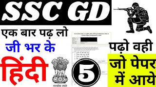 SSC GD CONSTABLE HINDI PREVIOUS YEAR PAPER | SSC GD HINDI PAPER 2019 |SSC GD HINDI EXAM