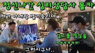 [몰카] 심리상담 몰카ㅋㅋㅋㅋ상담중에 걸그룹 영상을ㅋㅋㅋㅋ