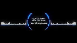 Сергей Лазарев - Идеальный мир (Razikovrus remix)