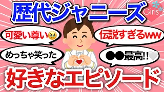 【推し活】ジャニーズで好きなエピソードを語ろう！【アイドル/ジャニーズJr./オタク/ガールズちゃんねる】