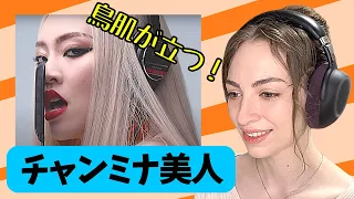 【 海外の反応 】ちゃんみな 美人 First Take アメリカ人 リアクション