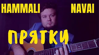 Hammali и Navai - Прятки (кавер песни на гитаре)