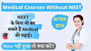 Medical Courses without NEET | Bina NEET ke Doctor Kaise bane? 🔥NEET के बिना भी कर सकते हैं Medical