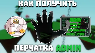 Как получить перчатку ADMIN | Slap Battles