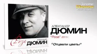 Александр Дюмин - Отцвели цветы (Audio)