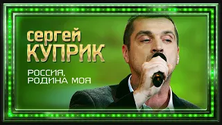 Сергей Куприк и театр студия Непоседы - Россия, Родина моя Россия, Родина Моя!, (концерт в Кремле)