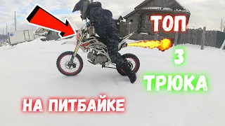 ТОП 3 САМЫХ ПРОСТЫХ  ТРЮКА НА ПИТБАЙКЕ за 5 минут...НАУЧИТСЯ КАЖДЫЙ!