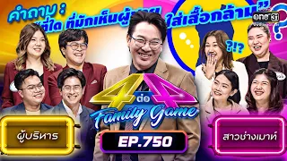 [FULL] 4 ต่อ 4 Family Game EP.750 | 7 ม.ค. 66 | one31