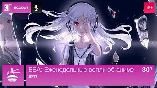 ЕВА: Еженедельные вопли об аниме. Выпуск 30.1