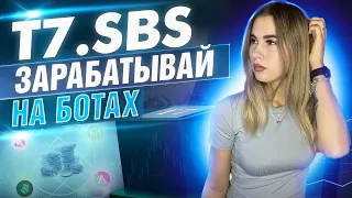 T7.SBS - алгоритмические боты для торговли на биржах