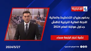 بحضور وزيري التخطيط والمالية ، اللجنة المالية النيابية تناقش جداول موازنة العام 2024 .. في نشرة الـ4